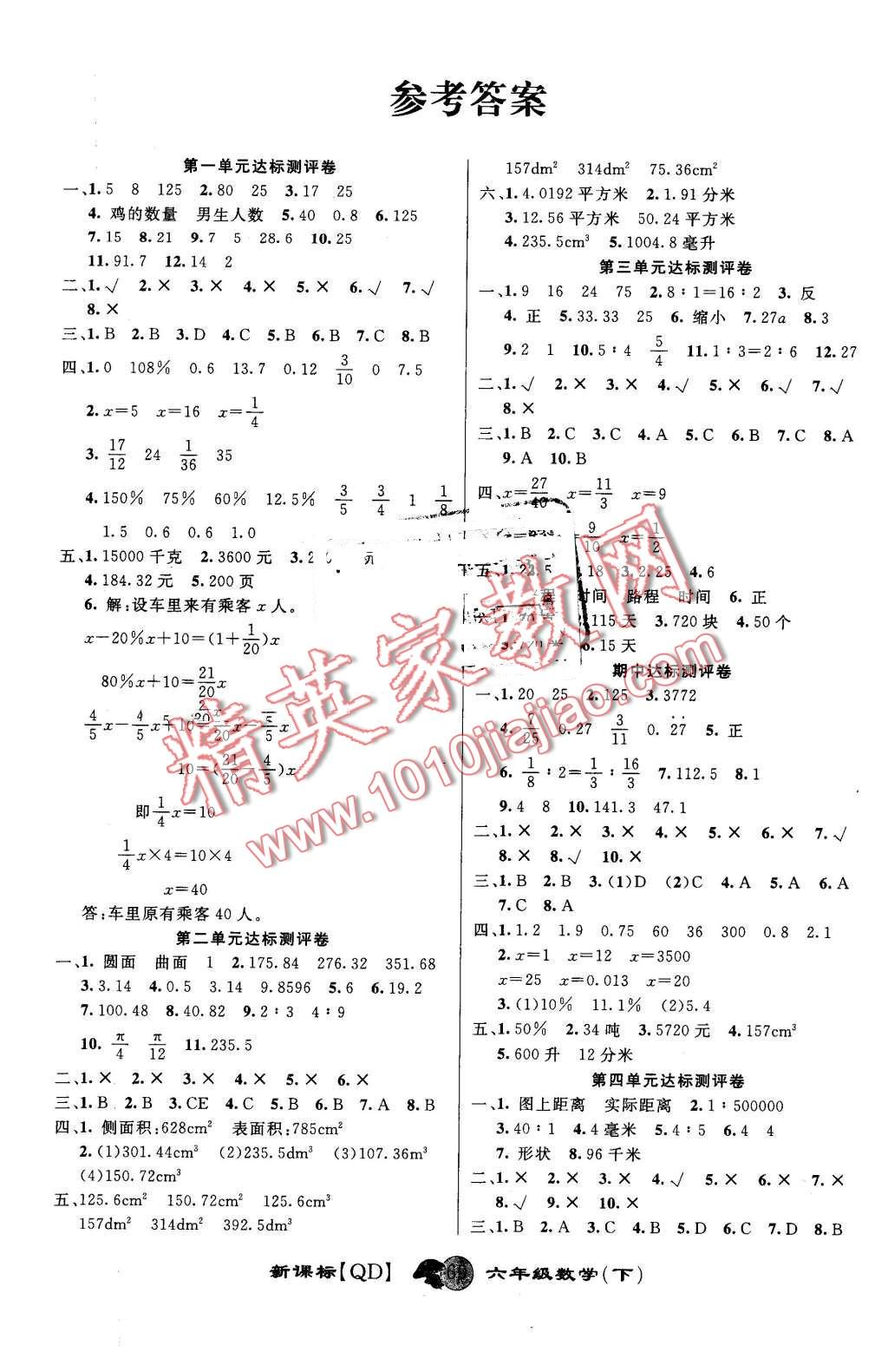 2016年第一好卷沖刺100分六年級數(shù)學(xué)下冊青島版 第1頁