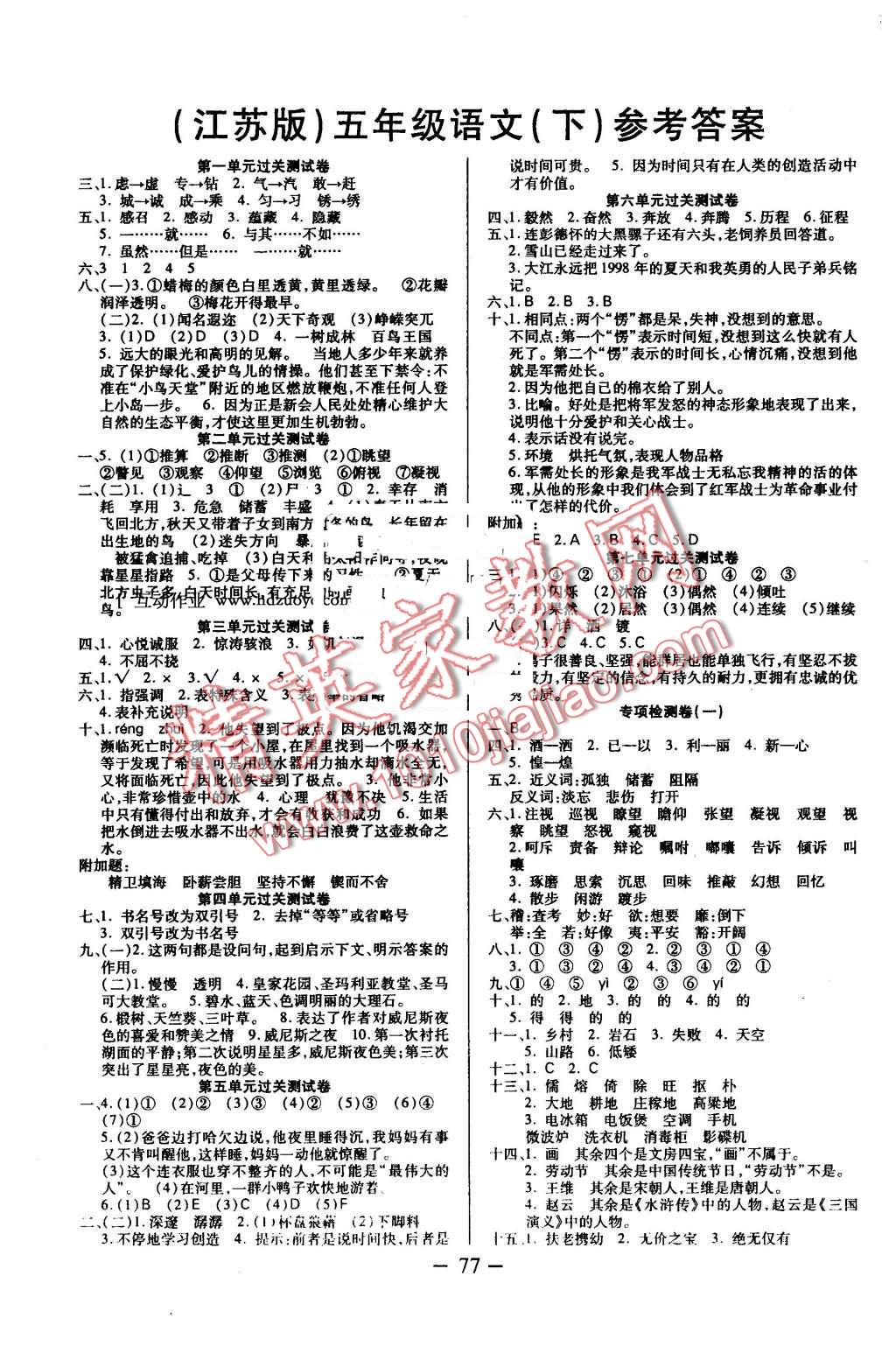 2016年名师导航单元期末冲刺100分五年级语文下册苏教版 第1页