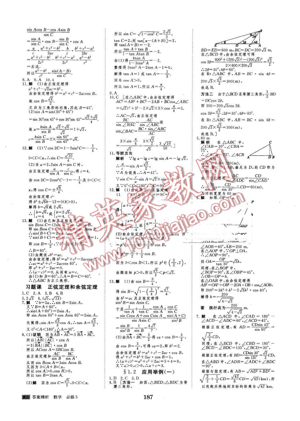 2016年步步高學(xué)案導(dǎo)學(xué)與隨堂筆記數(shù)學(xué)必修5人教B版 第19頁