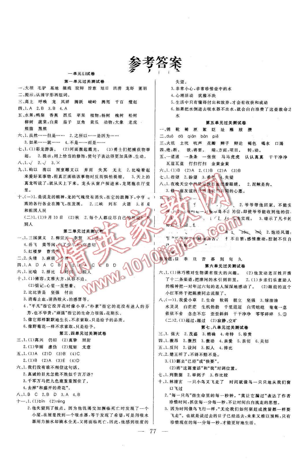 2013年奪冠訓練單元期末沖刺100分五年級語文下冊北師大版 第1頁