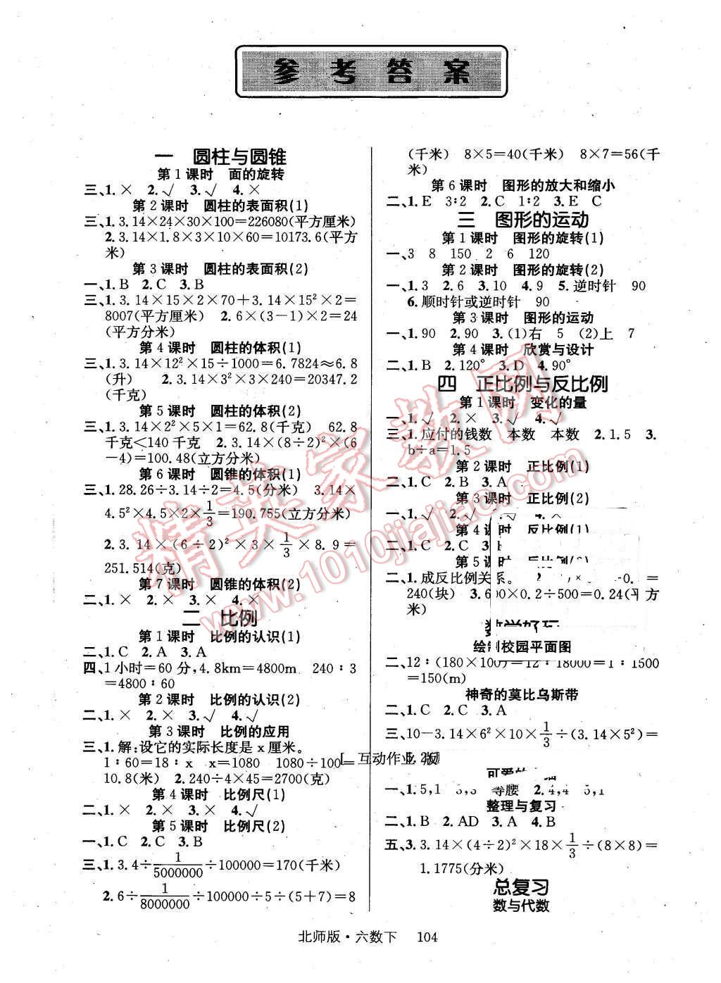 2016年轻松学习100分六年级数学下册北师大版 第1页