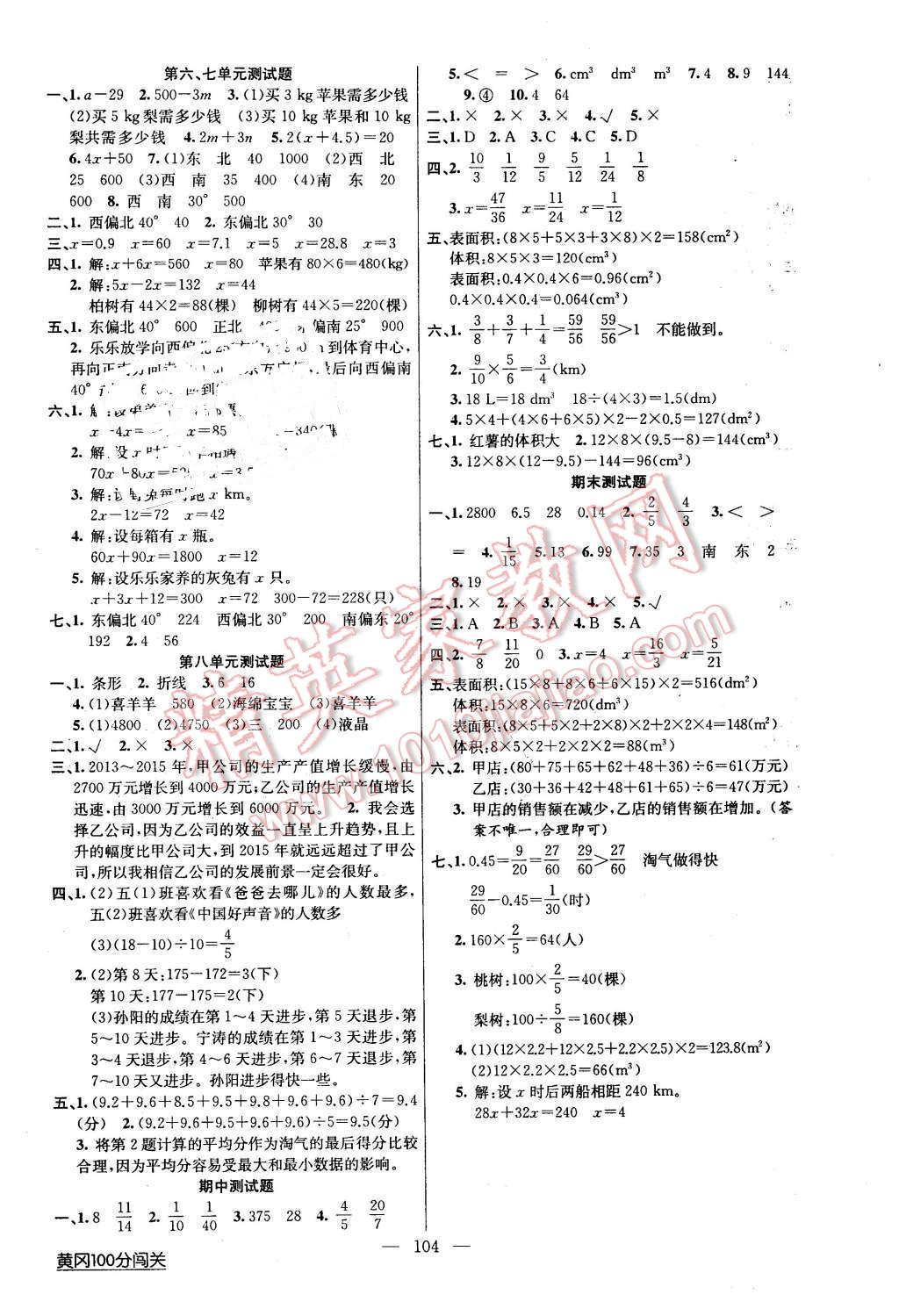 2016年黃岡100分闖關(guān)五年級(jí)數(shù)學(xué)下冊(cè)北師大版 第8頁(yè)