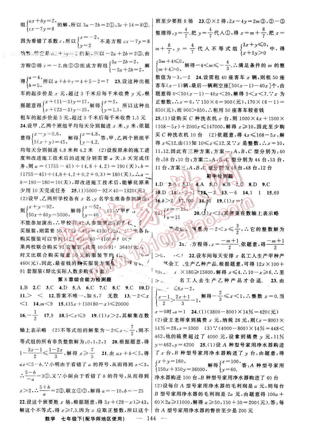 2016年黄冈100分闯关七年级数学下册华师大版 第14页