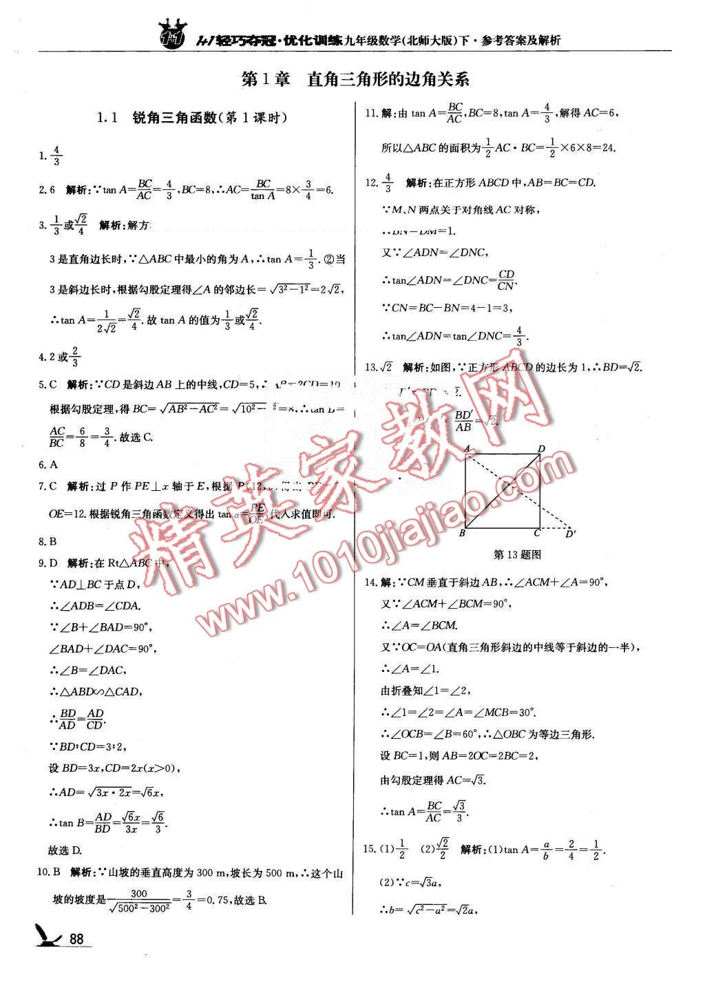 2016年1加1轻巧夺冠优化训练九年级数学下册北师大版银版 第1页