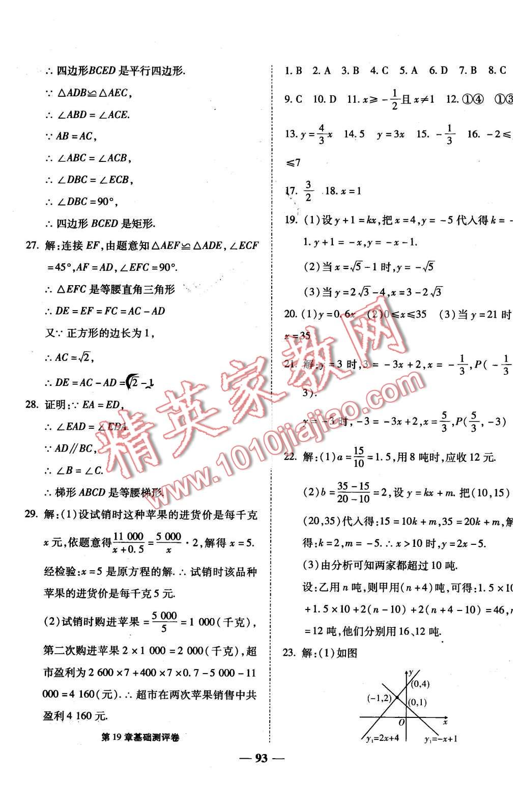 2016年師大測(cè)評(píng)卷單元雙測(cè)八年級(jí)數(shù)學(xué)下冊(cè)人教版 第5頁