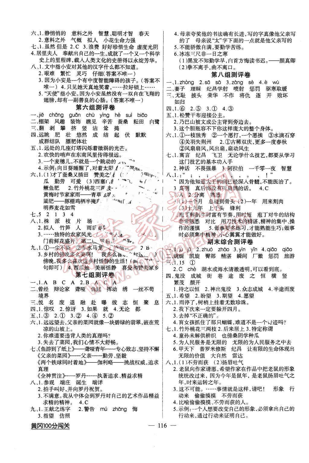 2016年黄冈100分闯关四年级语文下册人教版 第8页