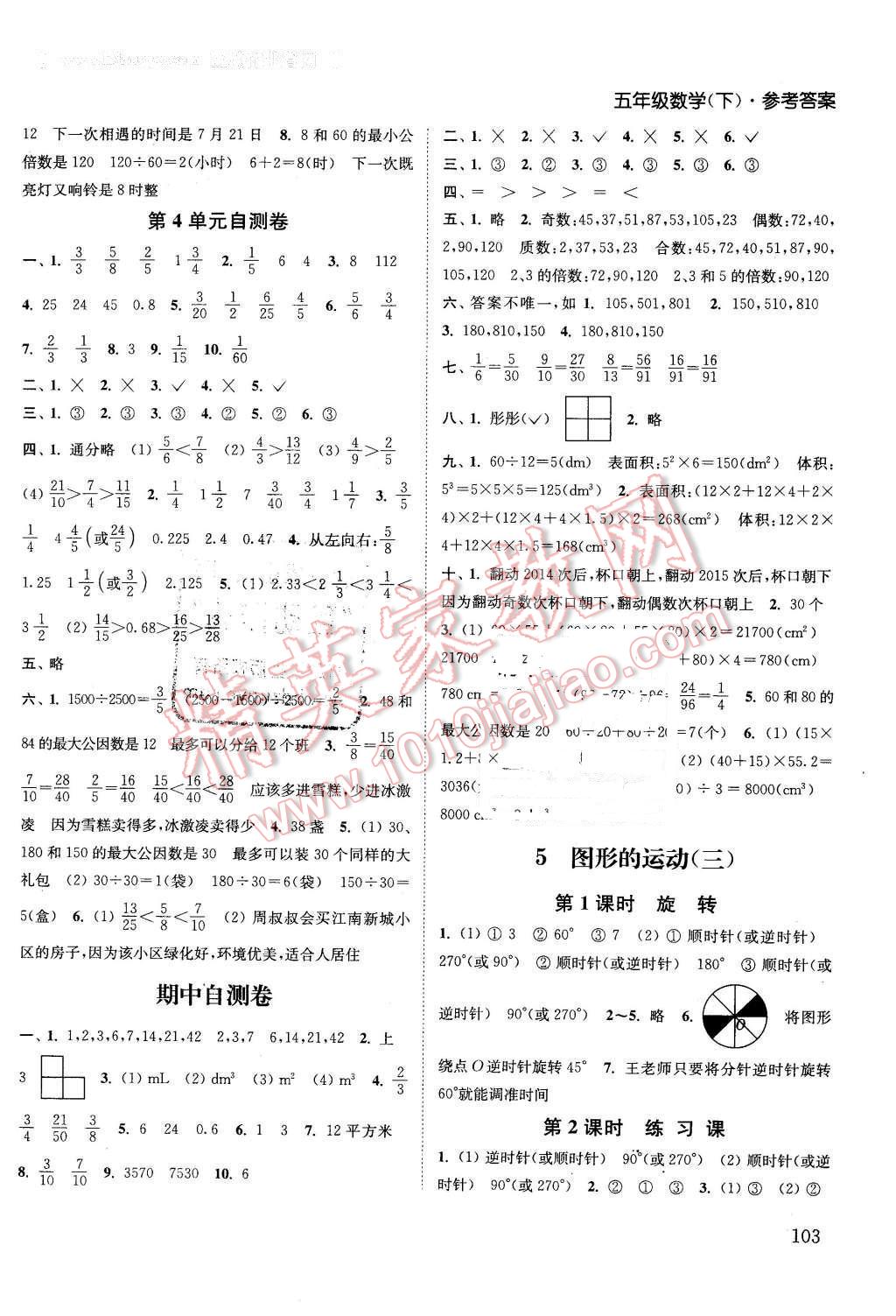 2016年通城學典課時作業(yè)本五年級數(shù)學下冊人教版 第7頁