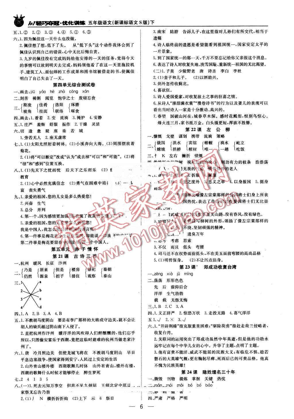 2016年1加1輕巧奪冠優(yōu)化訓(xùn)練五年級(jí)語(yǔ)文下冊(cè)語(yǔ)文S版銀版 第6頁(yè)