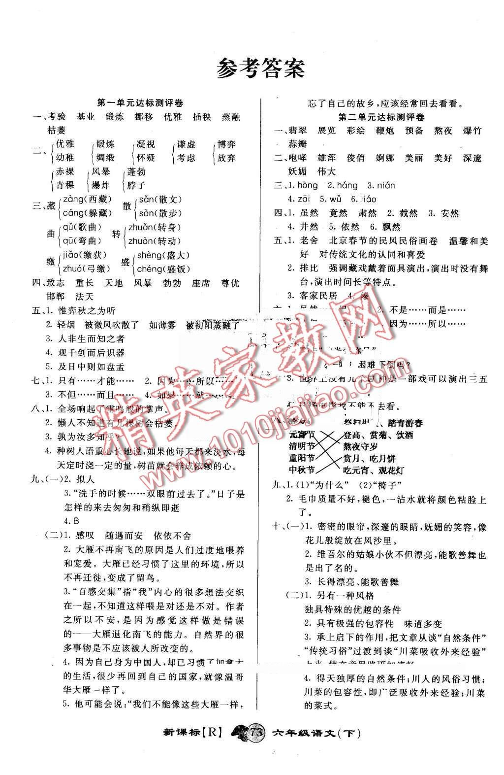 2016年第一好卷冲刺100分六年级语文下册人教版 第1页