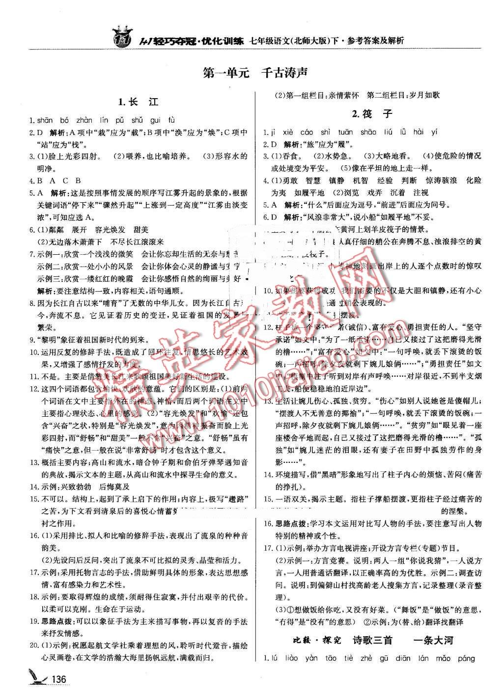 2016年1加1轻巧夺冠优化训练七年级语文下册北师大版银版 第1页