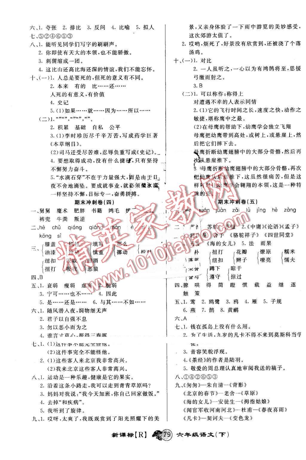 2016年第一好卷冲刺100分六年级语文下册人教版 第7页