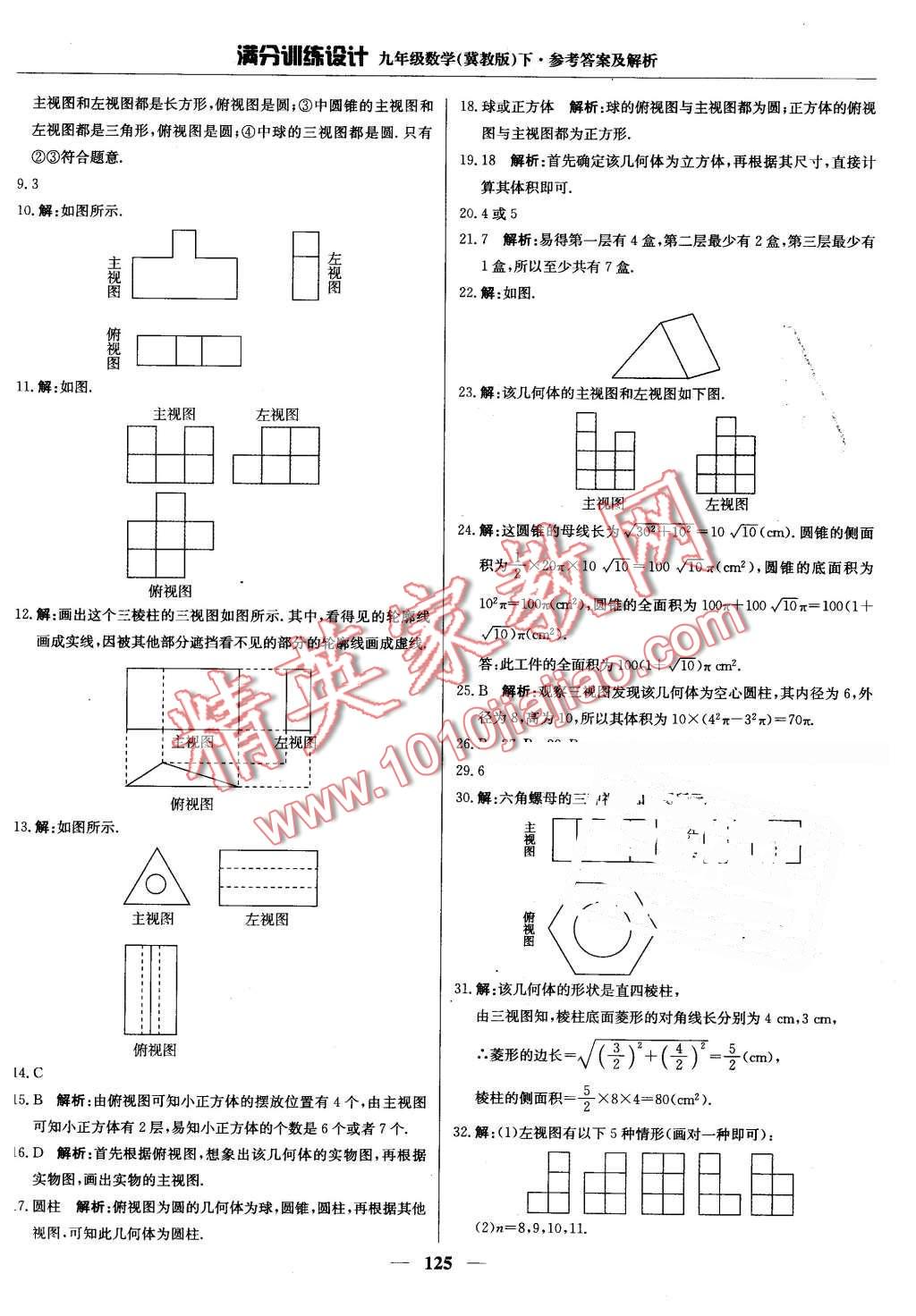 2016年滿分訓(xùn)練設(shè)計(jì)九年級(jí)數(shù)學(xué)下冊(cè)冀教版 第38頁(yè)