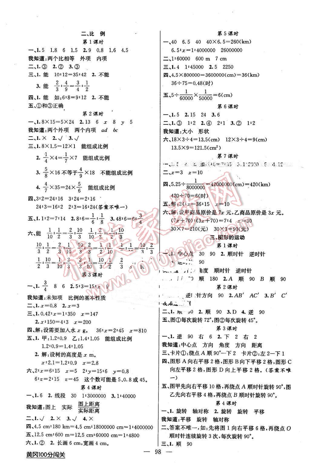 2016年黃岡100分闖關(guān)六年級(jí)數(shù)學(xué)下冊(cè)北師大版 第2頁(yè)