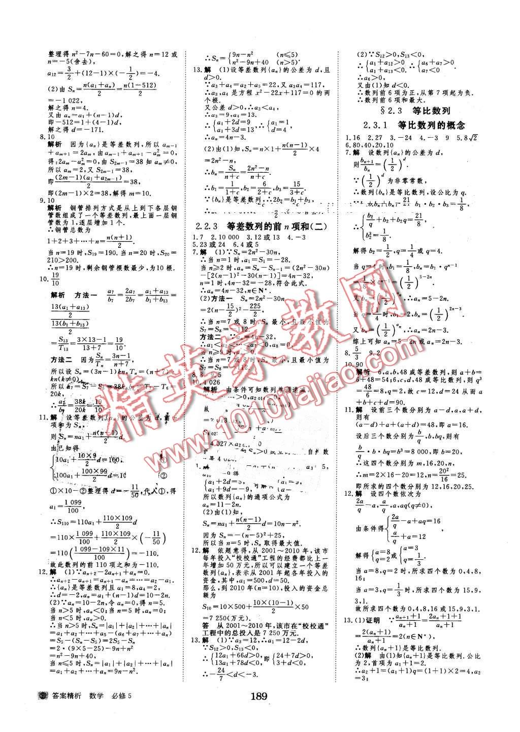 2016年步步高學(xué)案導(dǎo)學(xué)與隨堂筆記數(shù)學(xué)必修5蘇教版 第21頁(yè)