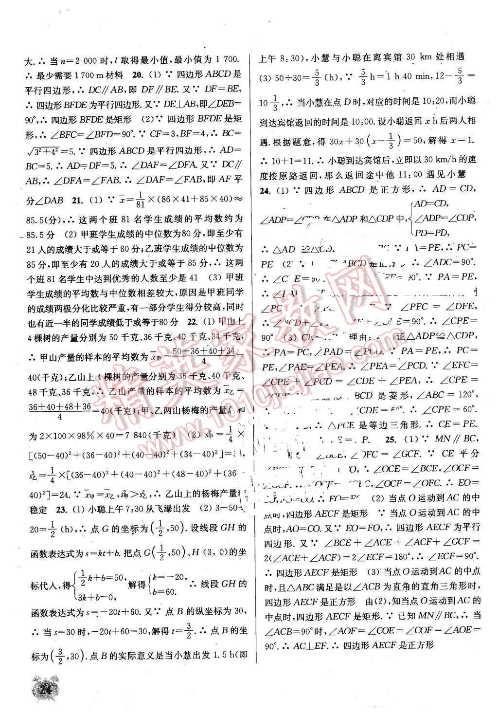 2016年通城學(xué)典課時(shí)作業(yè)本八年級數(shù)學(xué)下冊北師大版 第23頁