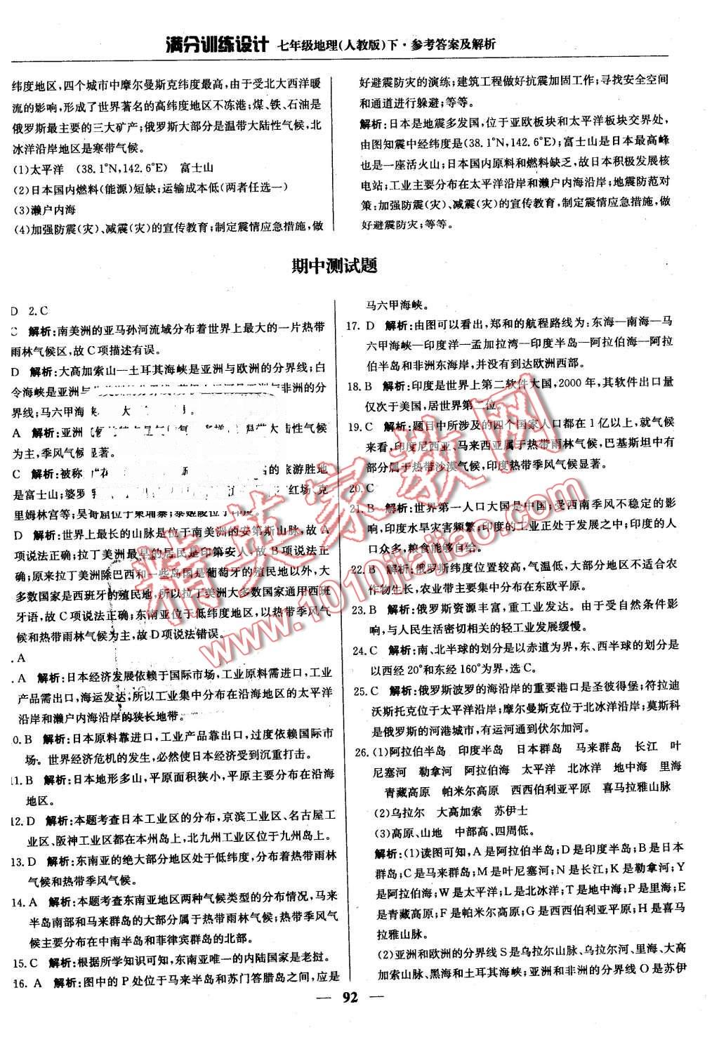 2016年满分训练设计七年级地理下册人教版 第13页