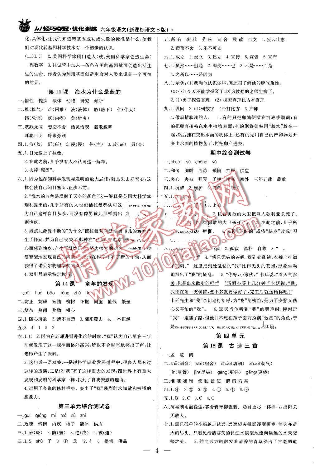 2016年1加1轻巧夺冠优化训练六年级语文下册语文S版银版 第4页