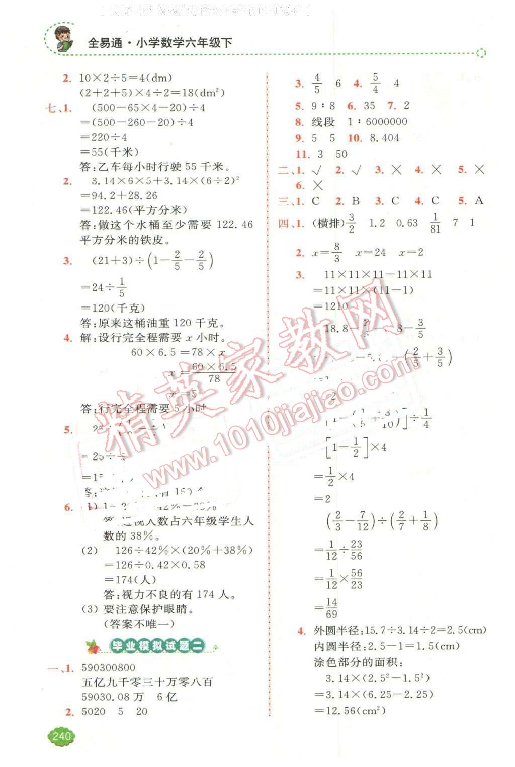 2016年全易通小学数学六年级下册人教版 第21页