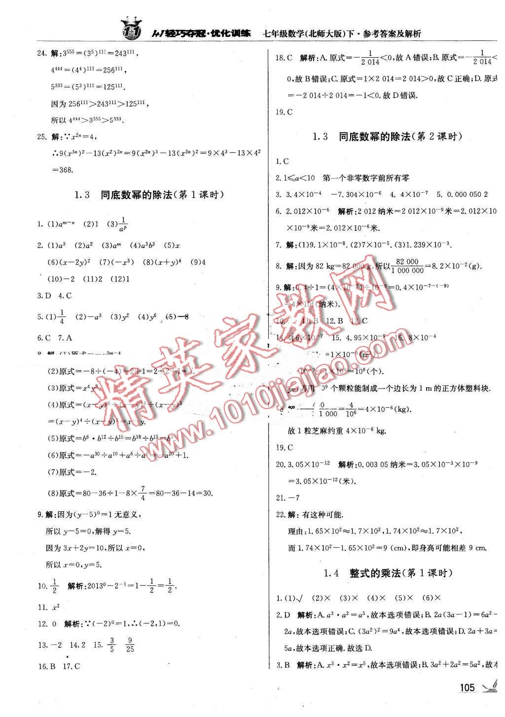 2016年1加1輕巧奪冠優(yōu)化訓(xùn)練七年級(jí)數(shù)學(xué)下冊(cè)北師大版銀版 第2頁