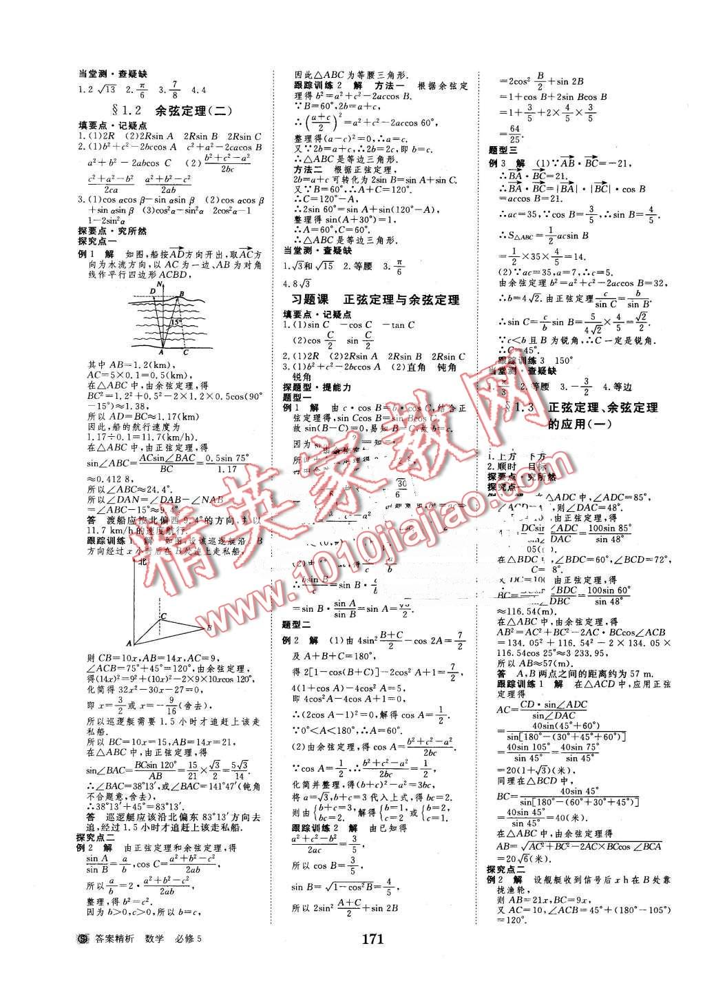 2016年步步高學(xué)案導(dǎo)學(xué)與隨堂筆記數(shù)學(xué)必修5蘇教版 第3頁(yè)