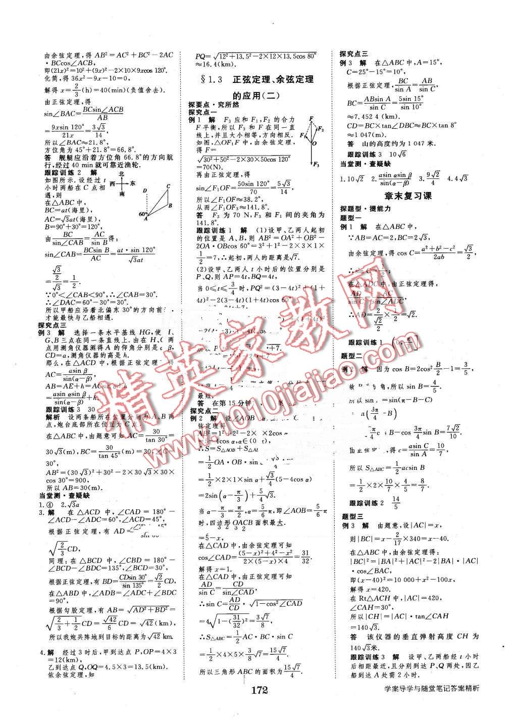 2016年步步高學(xué)案導(dǎo)學(xué)與隨堂筆記數(shù)學(xué)必修5蘇教版 第4頁