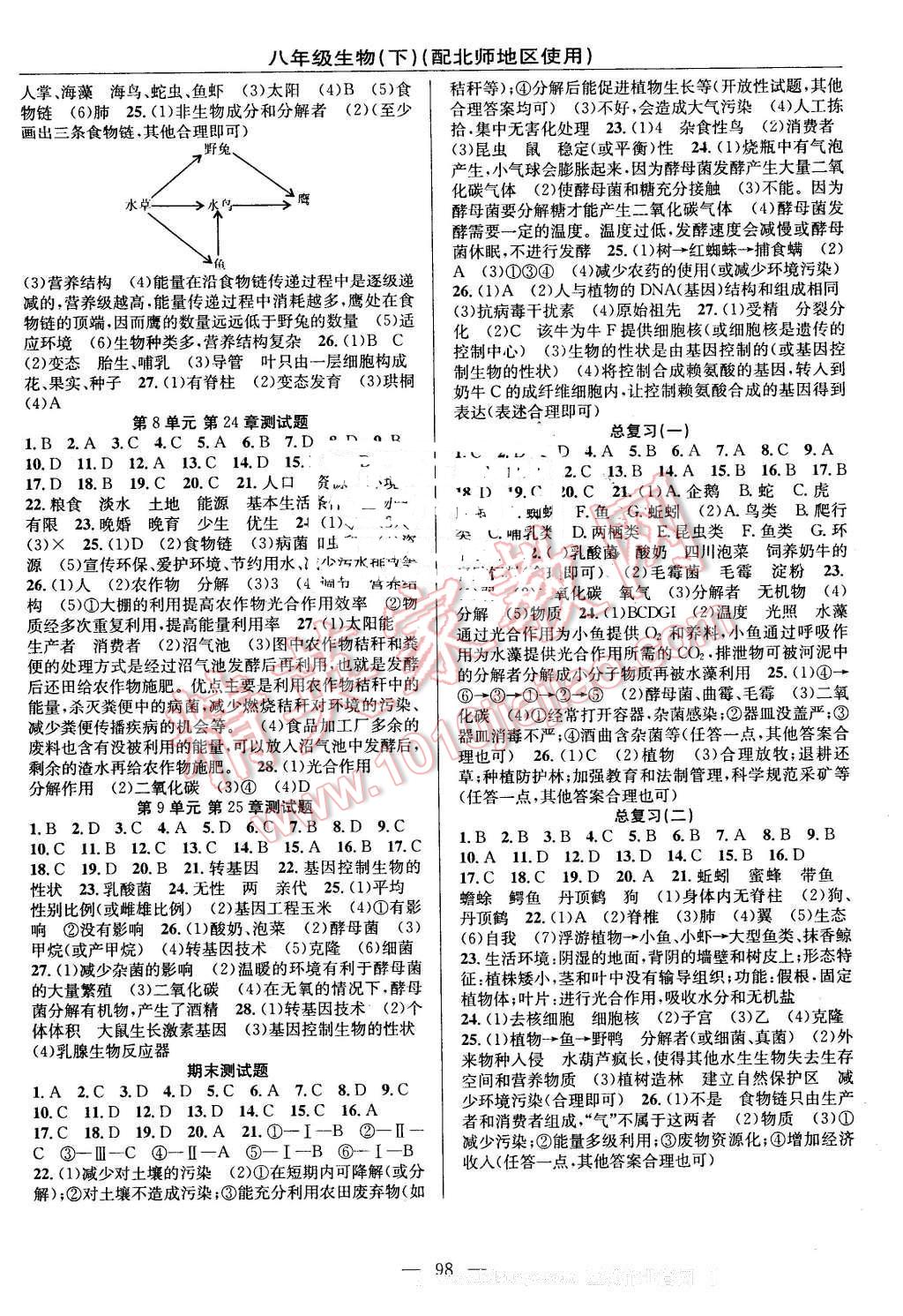 2016年黃岡100分闖關八年級生物下冊北師大版 第4頁