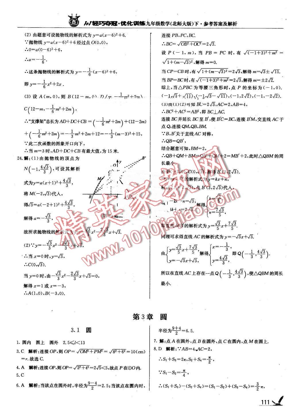 2016年1加1轻巧夺冠优化训练九年级数学下册北师大版银版 第24页