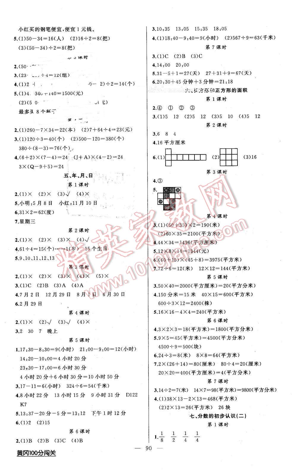 2016年黃岡100分闖關(guān)三年級(jí)數(shù)學(xué)下冊(cè)江蘇版 第2頁(yè)