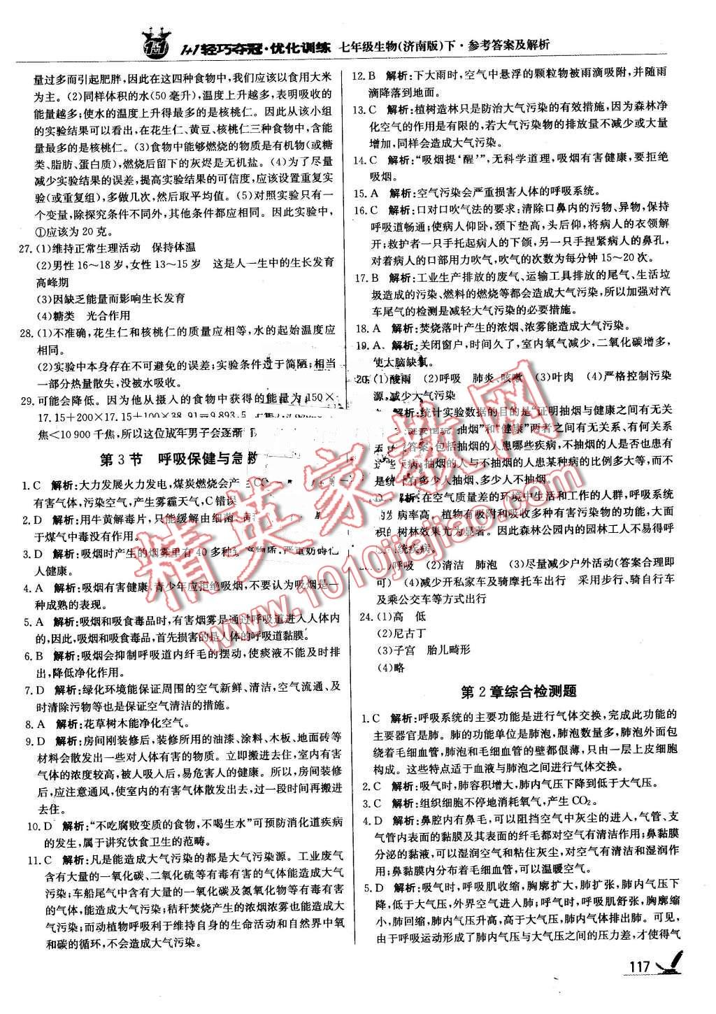 2016年1加1轻巧夺冠优化训练七年级生物下册济南版银版 第6页