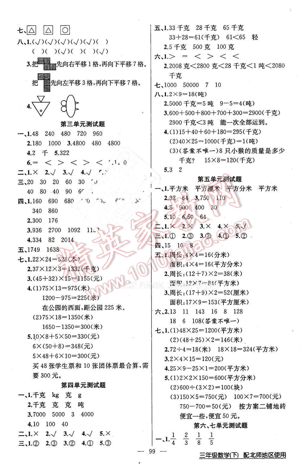 2016年黃岡100分闖關(guān)三年級(jí)數(shù)學(xué)下冊(cè)北師大版 第7頁(yè)