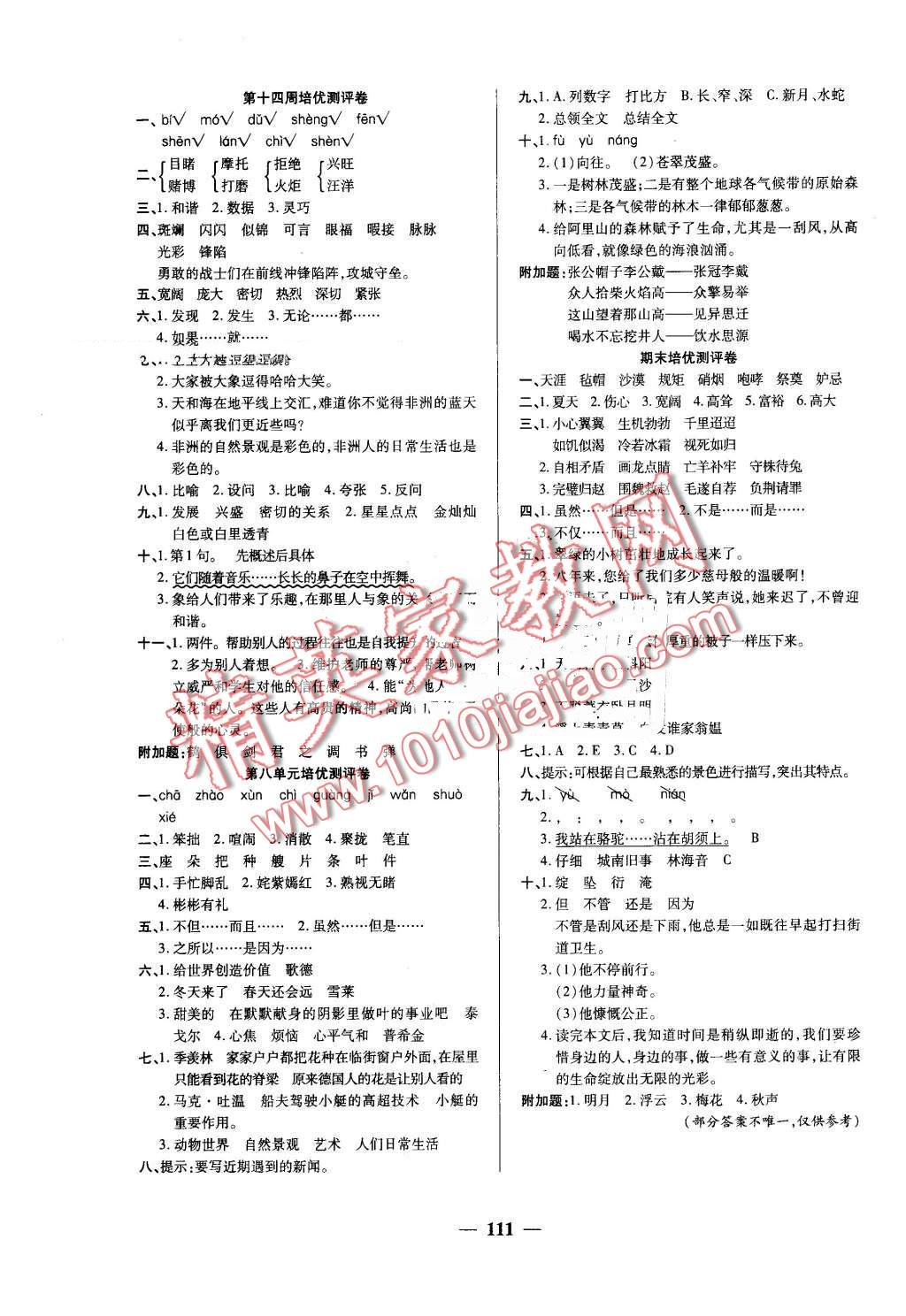 2016年龐大教育培優(yōu)名卷五年級(jí)語(yǔ)文下冊(cè)A版 第7頁(yè)