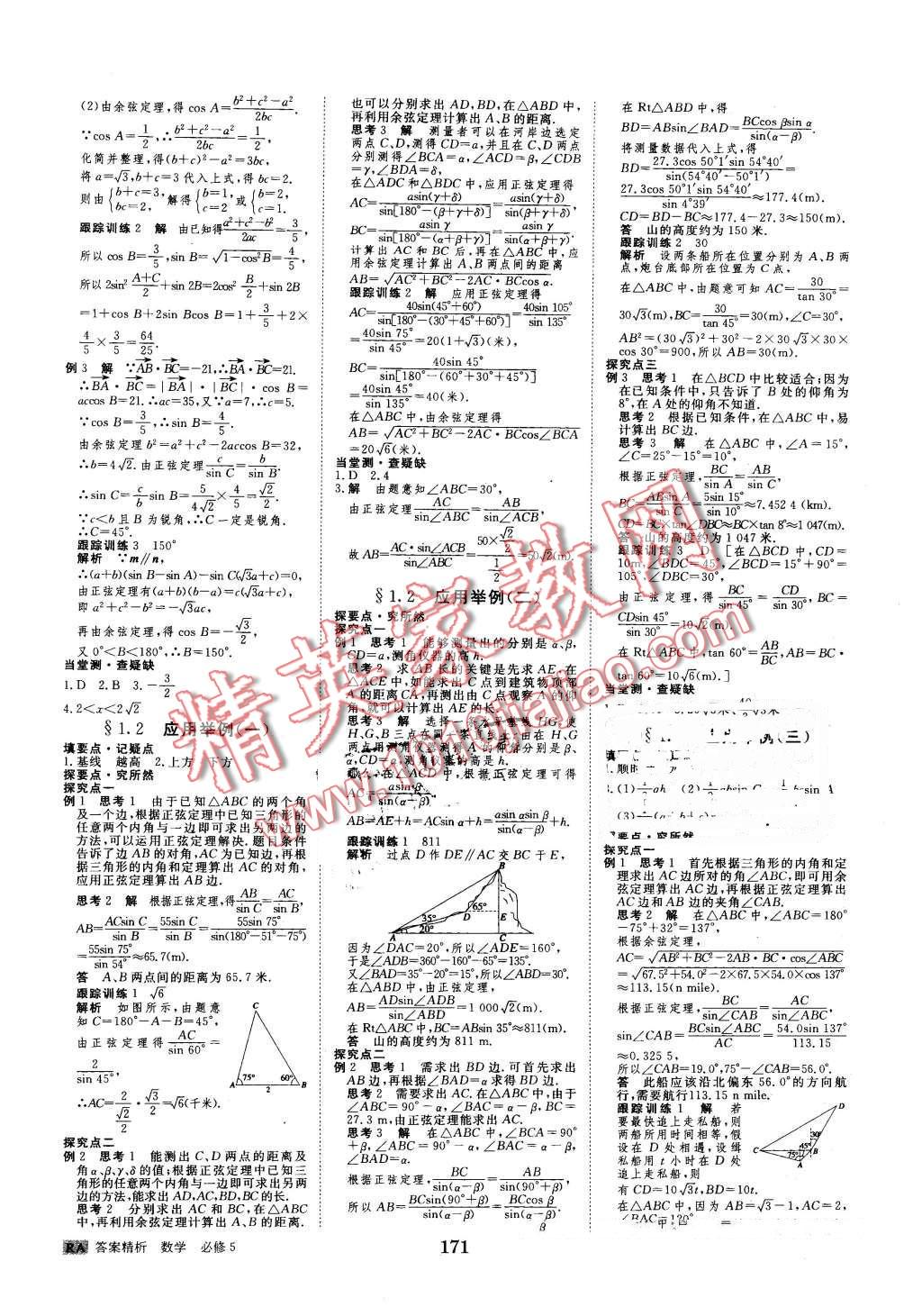 2016年步步高學(xué)案導(dǎo)學(xué)與隨堂筆記數(shù)學(xué)必修5人教A版 第3頁