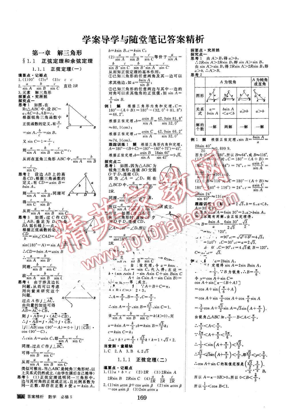 2016年步步高學(xué)案導(dǎo)學(xué)與隨堂筆記數(shù)學(xué)必修5人教A版 第1頁(yè)