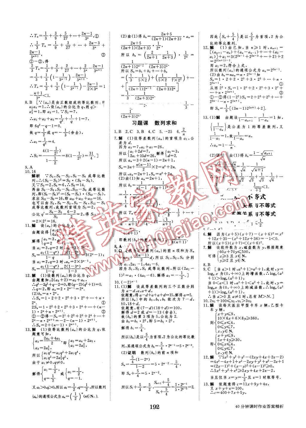 2016年步步高學(xué)案導(dǎo)學(xué)與隨堂筆記數(shù)學(xué)必修5人教B版 第24頁(yè)