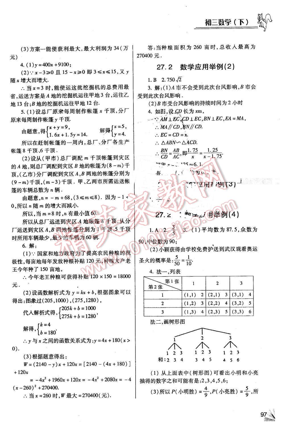 2015年數(shù)學(xué)同步檢測(cè)3級(jí)跳初三下冊(cè)北京課改版 第8頁(yè)