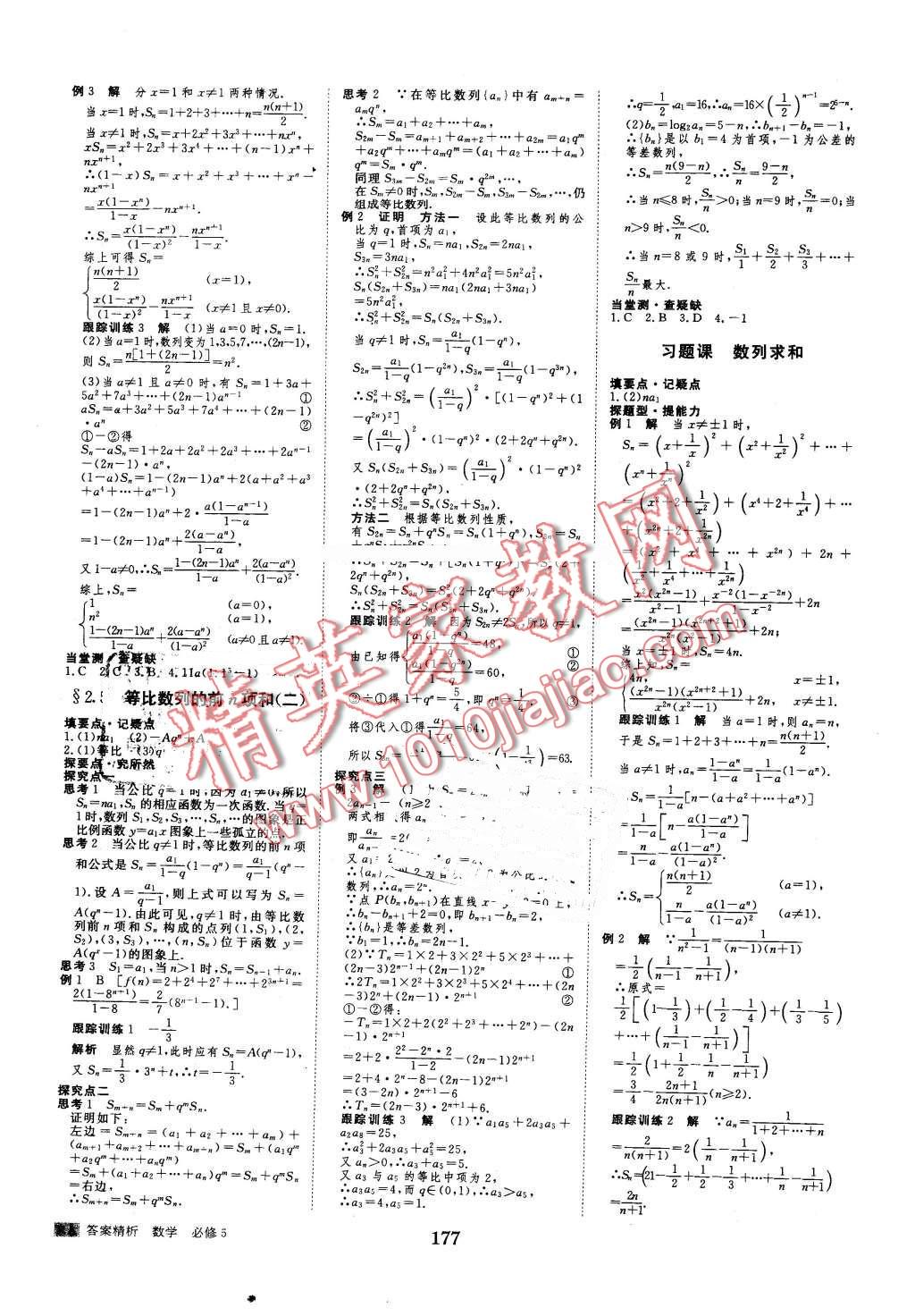 2016年步步高學(xué)案導(dǎo)學(xué)與隨堂筆記數(shù)學(xué)必修5人教A版 第9頁