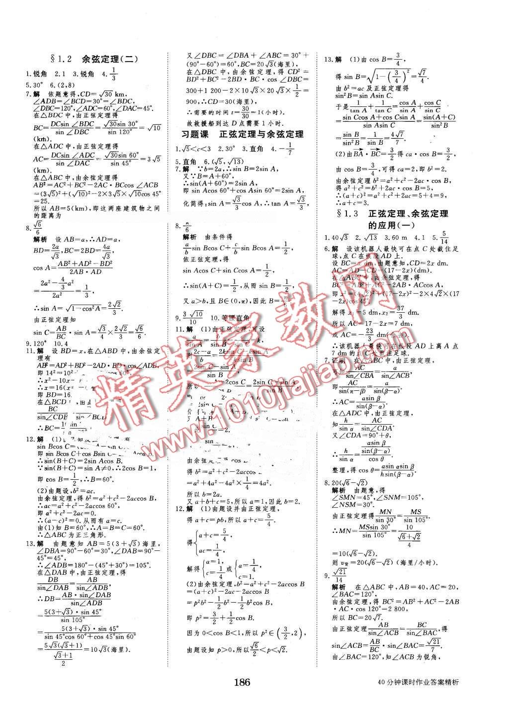 2016年步步高學(xué)案導(dǎo)學(xué)與隨堂筆記數(shù)學(xué)必修5蘇教版 第18頁(yè)