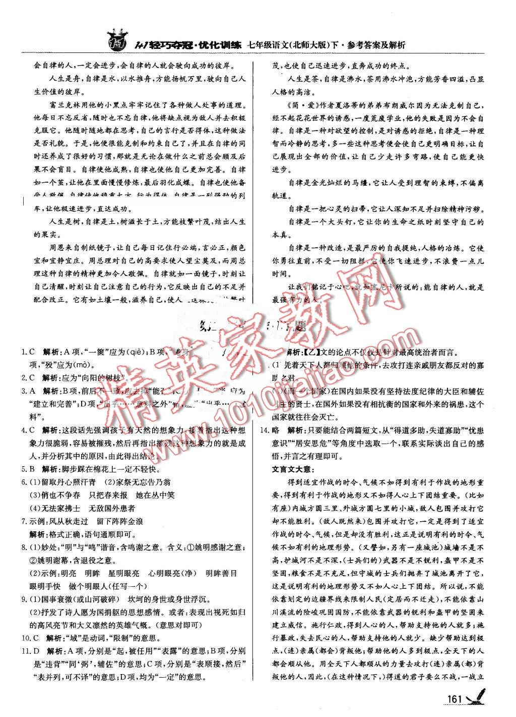 2016年1加1轻巧夺冠优化训练七年级语文下册北师大版银版 第26页