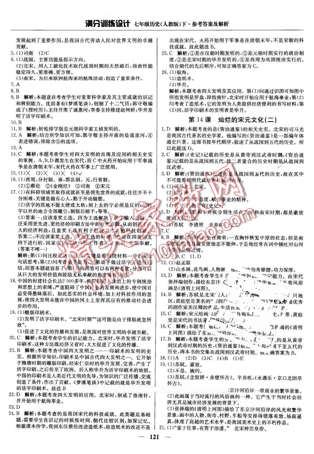 2016年滿分訓(xùn)練設(shè)計(jì)七年級(jí)歷史下冊(cè)人教版 第10頁