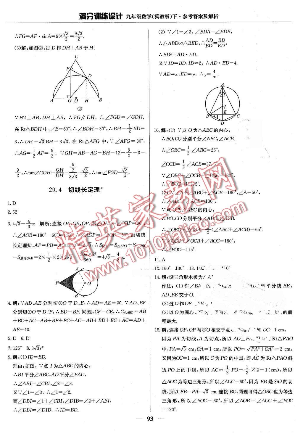 2016年满分训练设计九年级数学下册冀教版 第6页