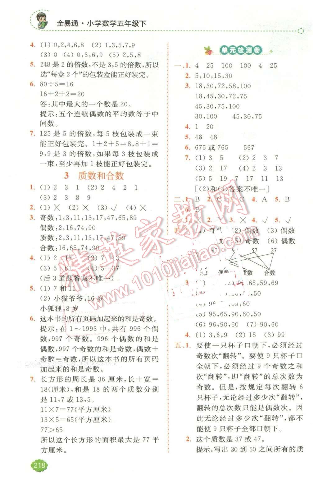 2016年全易通小學數(shù)學五年級下冊人教版 第2頁