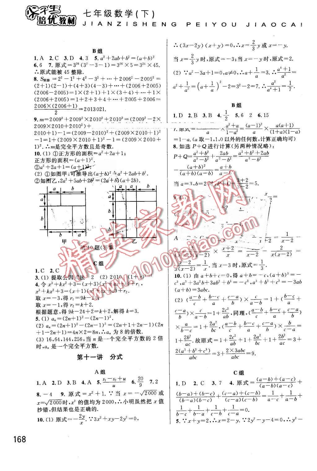 2016年尖子生培優(yōu)教材七年級(jí)數(shù)學(xué)下冊(cè)浙教版 第8頁