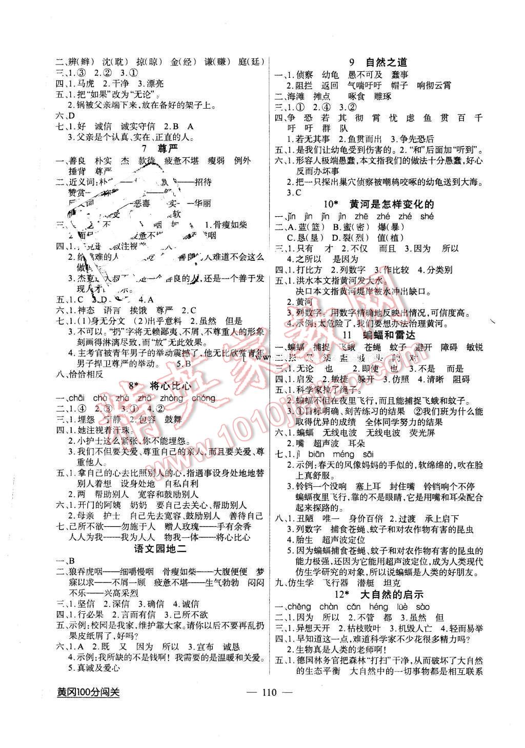 2016年黄冈100分闯关四年级语文下册人教版 第2页