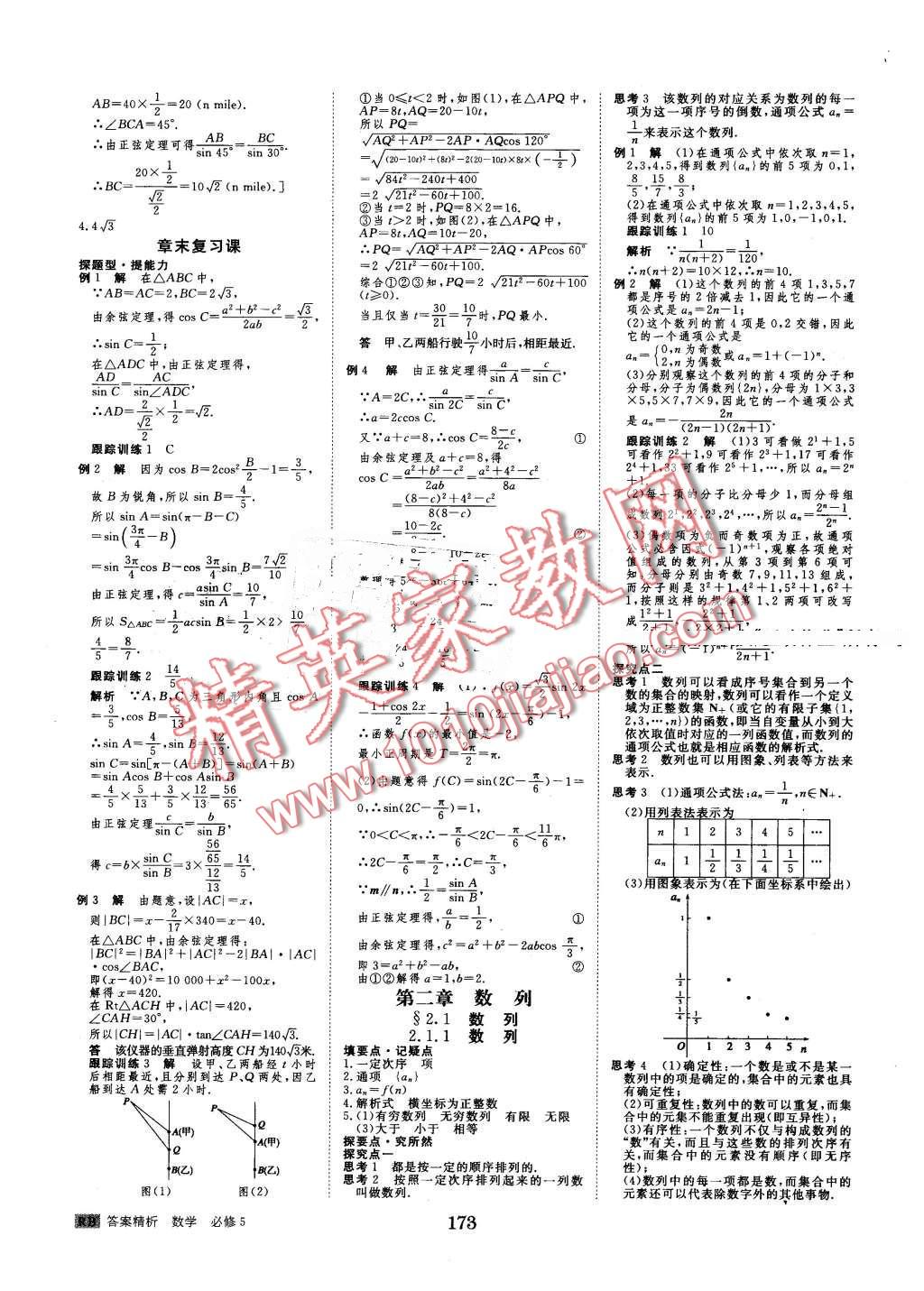 2016年步步高學(xué)案導(dǎo)學(xué)與隨堂筆記數(shù)學(xué)必修5人教B版 第5頁(yè)