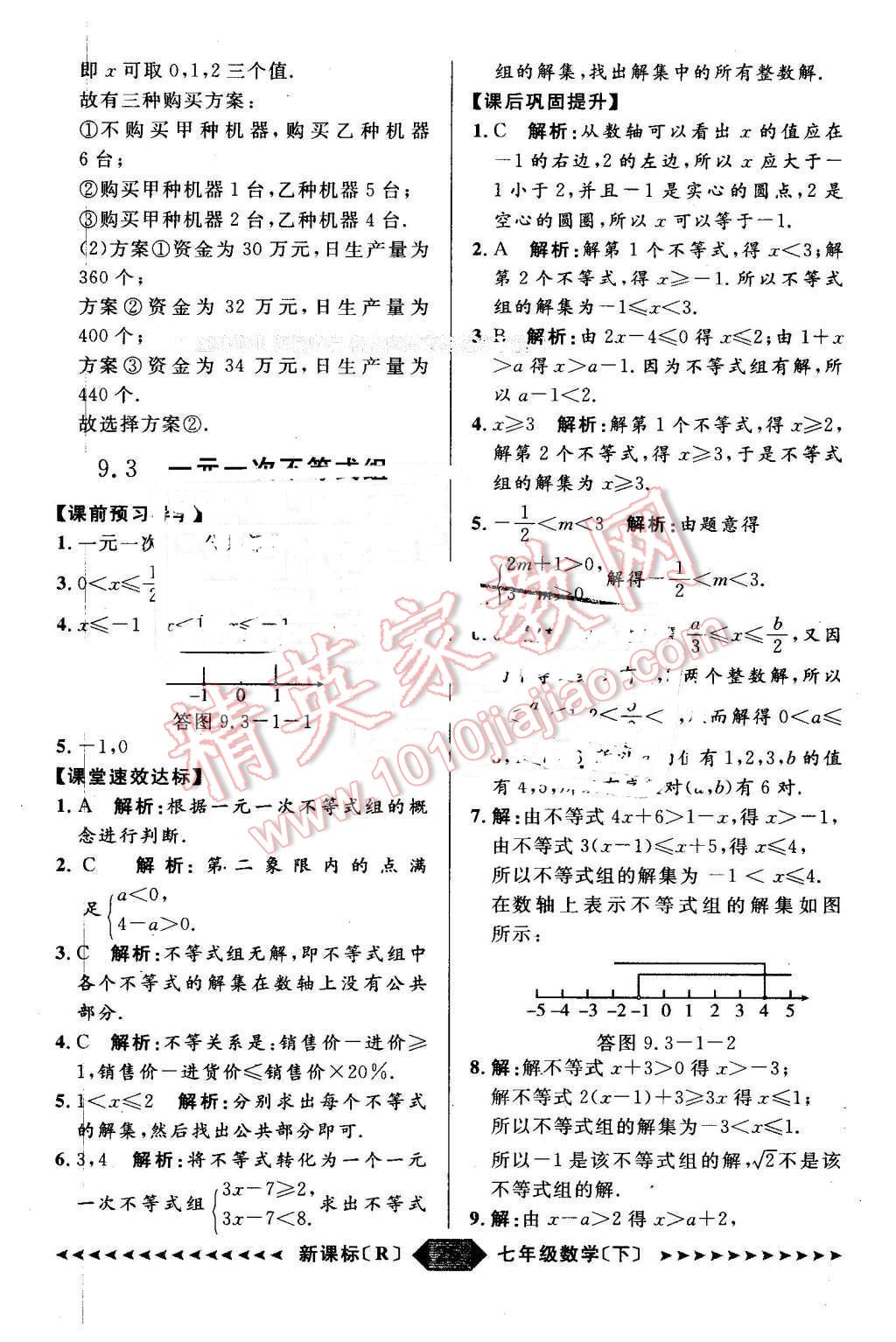 2016年陽光計劃七年級數(shù)學(xué)下冊人教版 第25頁