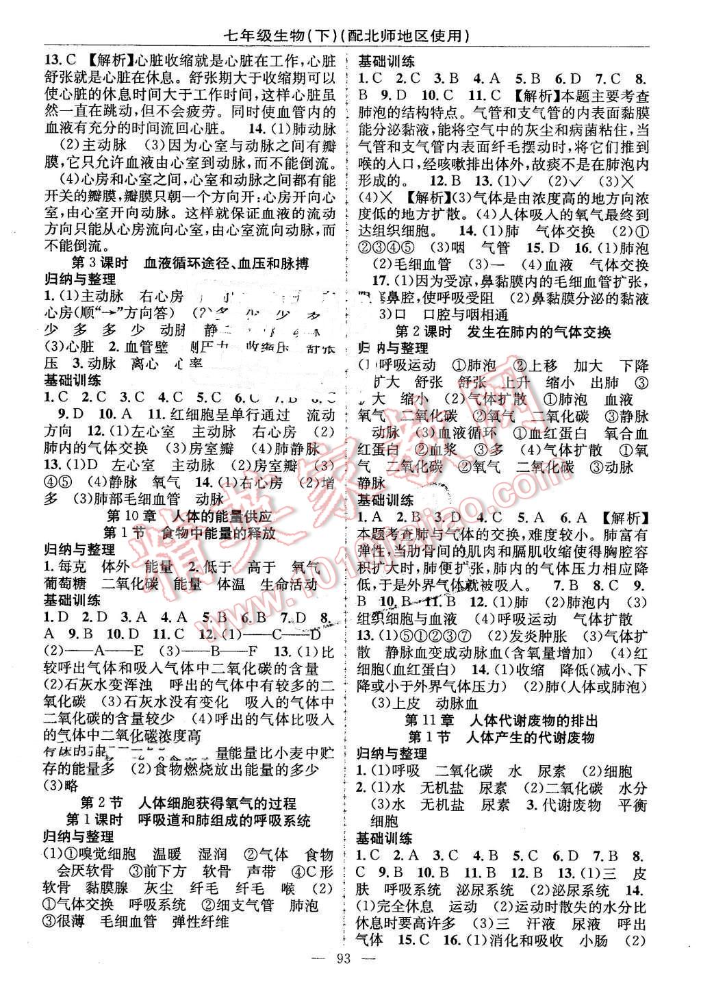 2016年黄冈100分闯关七年级生物下册北师大版 第3页