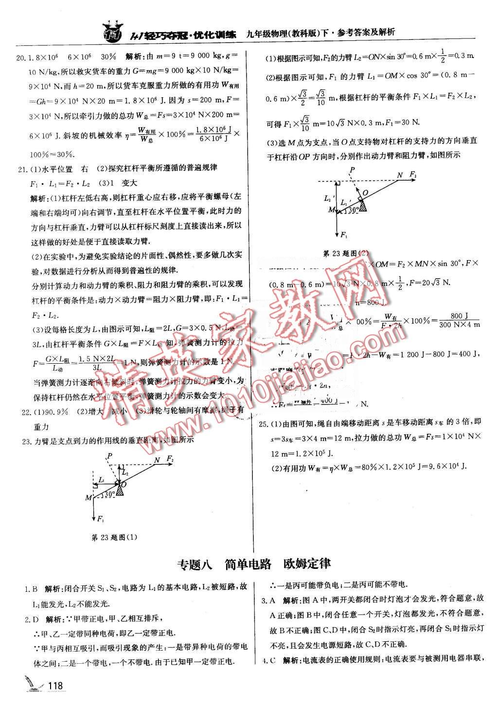 2016年1加1轻巧夺冠优化训练九年级物理下册教科版银版 第23页