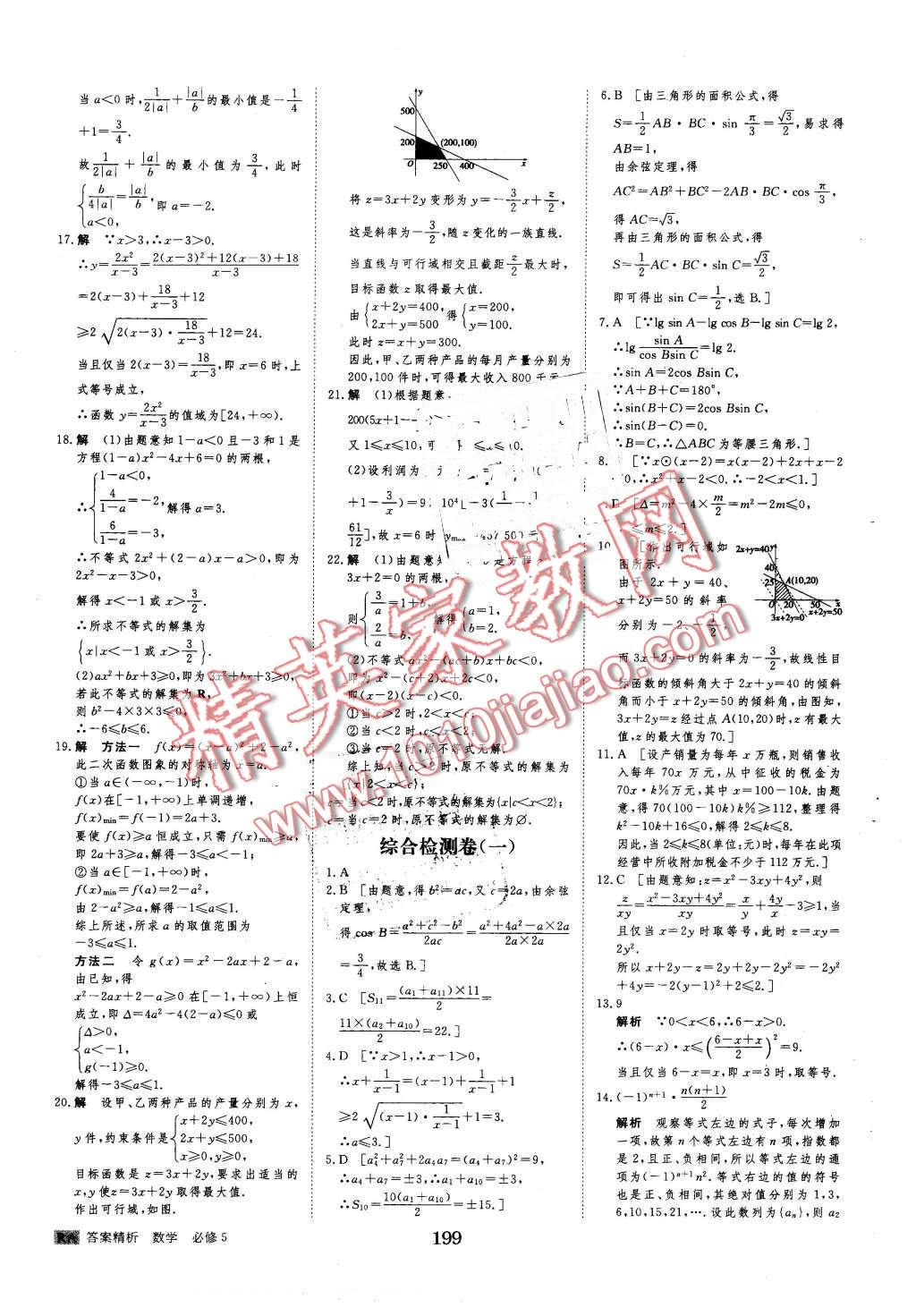 2016年步步高學(xué)案導(dǎo)學(xué)與隨堂筆記數(shù)學(xué)必修5人教A版 第31頁