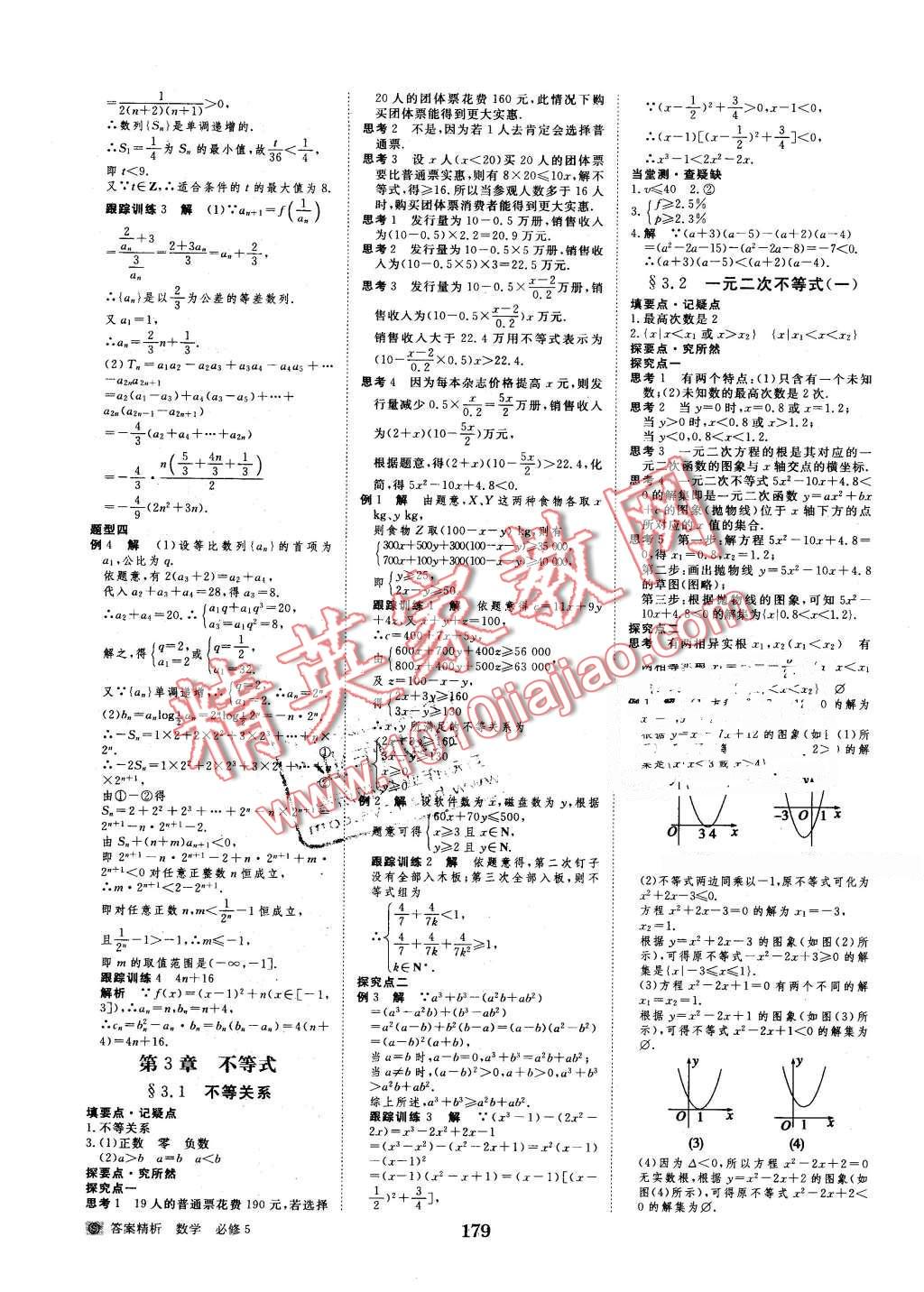 2016年步步高學案導學與隨堂筆記數(shù)學必修5蘇教版 第11頁