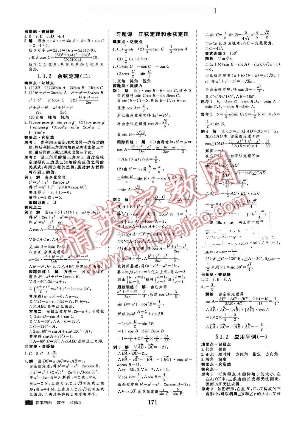 2016年步步高學(xué)案導(dǎo)學(xué)與隨堂筆記數(shù)學(xué)必修5人教B版 第3頁